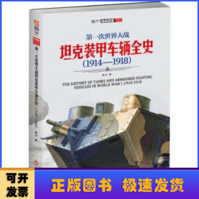 第一次世界大战坦克装甲车辆全史(1914-1918)/指文陆战武器