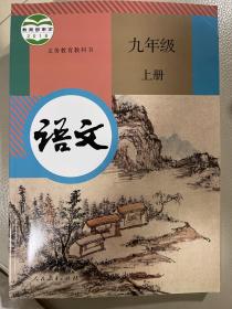 义务教育课程标准实验教科书 语文 九年级下册