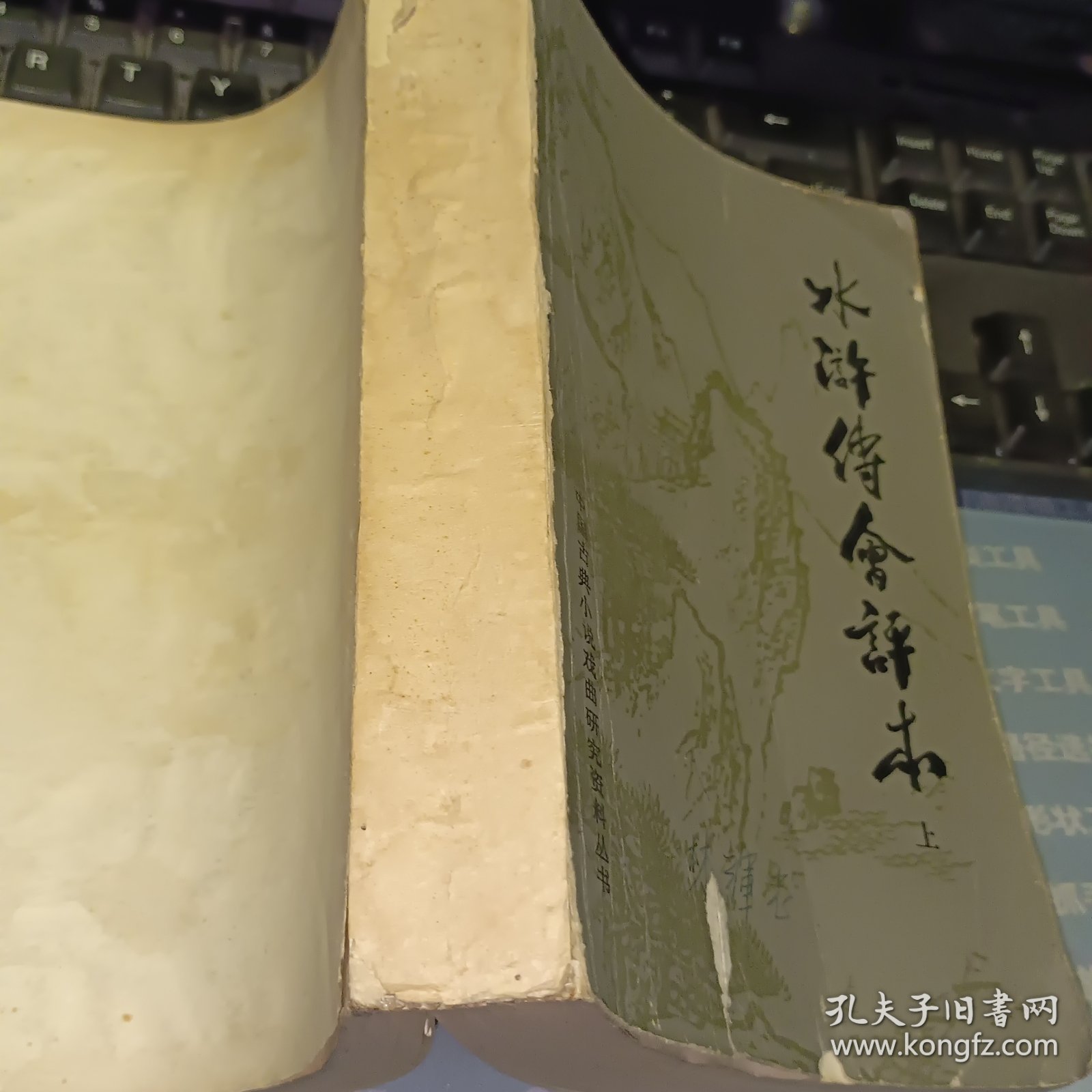 水浒传会评本 上 【1981年一版一印 原版资料】 作者: 陈曦钟 出版社: 北京大学出版社【图片为实拍图，实物以图片为准！】有笔迹 没有封底