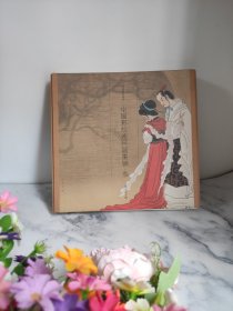 三希堂藏书书系·中国彩绘连环画集锦3：萧玉田专辑20018年第1版1印