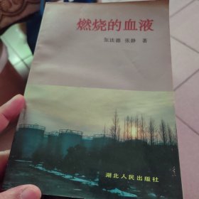 然烧的血液