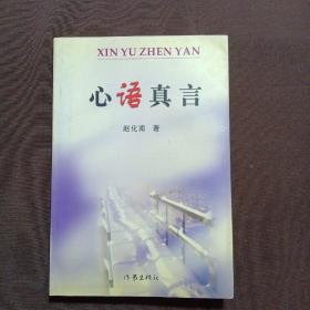 心語真言
