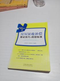 取证技巧与赔偿标准系列（3）：房屋征收补偿取证技巧与赔偿标准