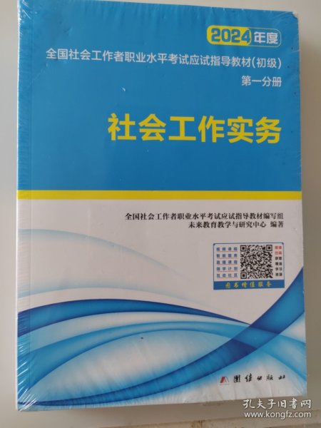 社会工作者初级2023教材社工师初级社会工作实务+社会工作综合能力（套装共2册）