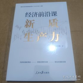 经济前沿课：新质生产力