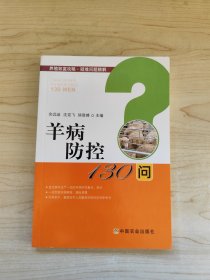 羊病防控130问/养殖致富攻略·疑难问题精解