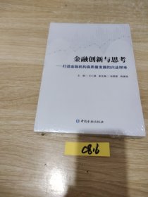 金融创新与思