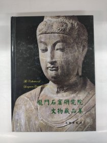 龙门石窟研究院文物藏品集