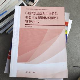 《毛泽东思想和中国特色社会主义理论体系概论》辅导用书