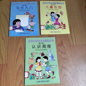 当代小学生智能训练丛书（第二版）写作入门、认识周围、儿童乐园（供小学五年级用）/