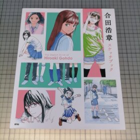 日版 合田浩章 スケッチブック 合田浩章 写生簿 合田浩章画集