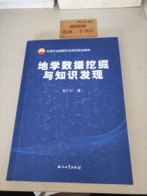 地学数据挖掘与知识发现