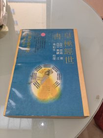 皇极经世书