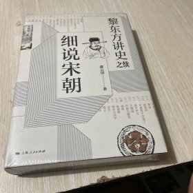 黎东方讲史之续·细说宋朝