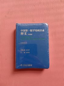 中国第一批罕见病目录释义（手册版）全新未开封