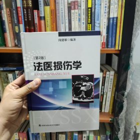 法医损伤学（第2版）闵建雄 中国人民公安大学出版社 9787811398410