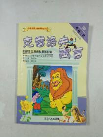 克雷洛夫寓言