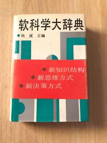 软科学大辞典