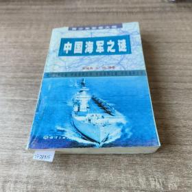 中国海军之谜~