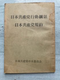 日本共产党行动纲领