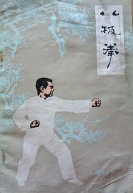 《八极拳》