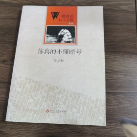 微阅读1+1工程：你真的不懂暗号