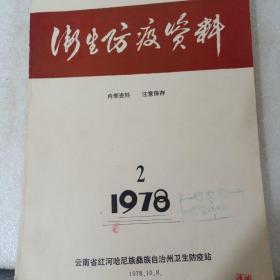 红河州卫生防疫资料1978年2期