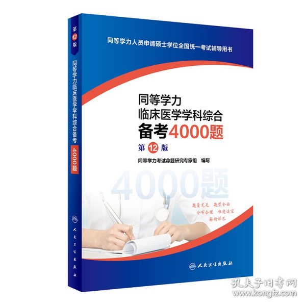 同等学力临床医学学科综合备考4000题（第12版）