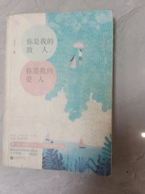 你是我的敌人，你是我的爱人