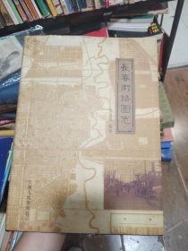 长春街路图志（精装）~正版库存书