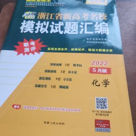 天利38套 超级全能生 2018浙江省名校模拟试题汇编 选考版--化学