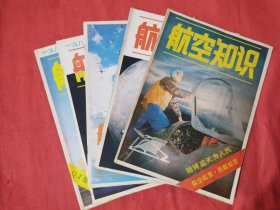 航空知识（1982年第1、2、3、11、12期）五本合售！