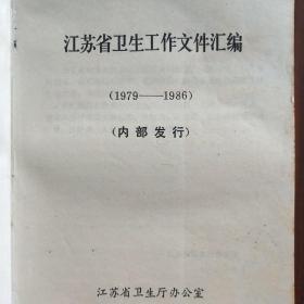 江苏省卫生工作文件汇编（1979－1986）