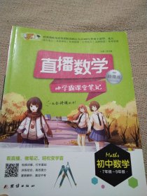 直播数学：学霸课堂笔记（动漫版 初中数学）