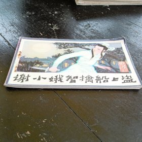 谢小娥智擒船上盗