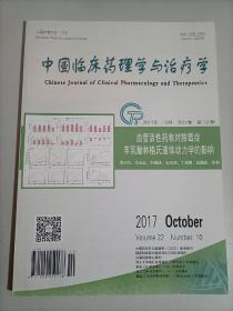 中国临床药理学与治疗学 杂志 2017年10月第22卷第10期