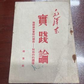 实践论，解放社出版