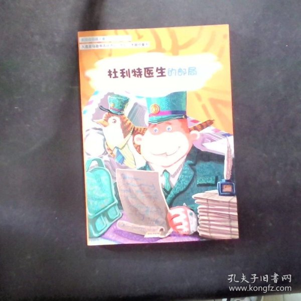 怪医杜利特系列:杜利特医生的邮局