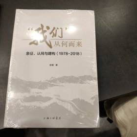 “我们”从何而来：象征、认同与建构（1978-2018）