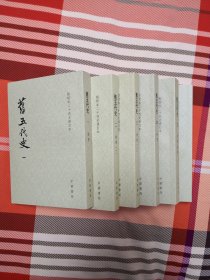 旧五代史（全六册）：点校本二十四史修订本