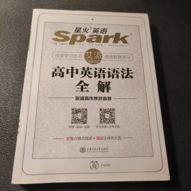 星火英语 高中英语语法 高中英语语法全解 2019全新上市