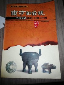 东方的发现／珠江文化丛书