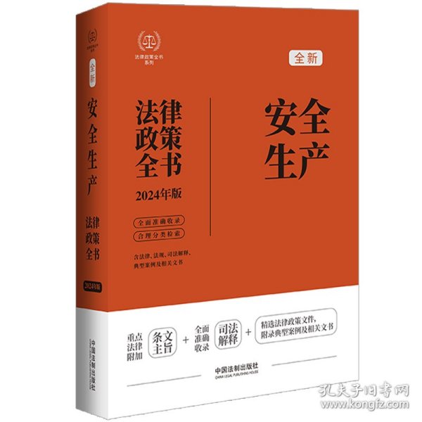 2024安全生产法律政策全书：含法律、法规、司法解释、典型案例及相关文书（第8版）