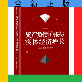 资产负债扩张与实体经济增长