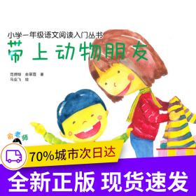 小学一年级语文阅读入门丛书 带上动物朋友