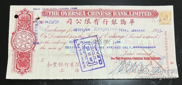 侨批华侨银行汇票1933年（锦兴号）（中汇银行），确保真品，品相如图，大尺寸：118×248毫米。