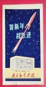 1959年南京邮电学校贺年广告纸片