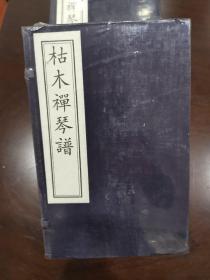 枯木禅琴谱(全4册)