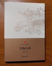 白玉兰文学丛书.苦海小舟