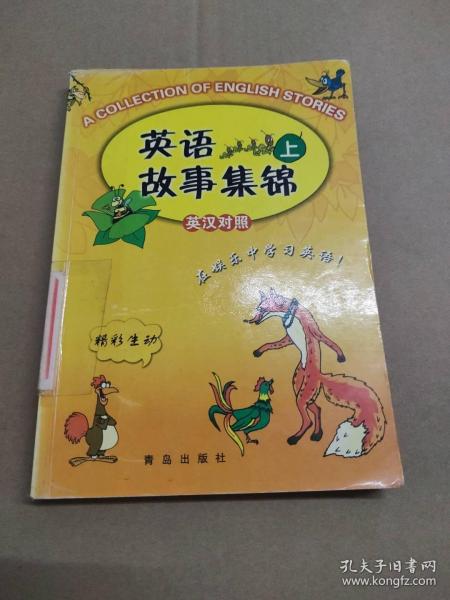 英语故事集锦(上)英汉对照李忠善9787543633544普通图书/综合图书